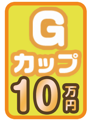 Gカップ 10万円