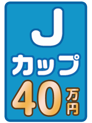 Jカップ 40万円