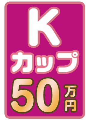 Kカップ 50万円