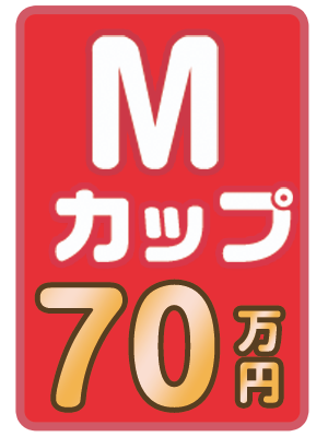 Mカップ 70万円