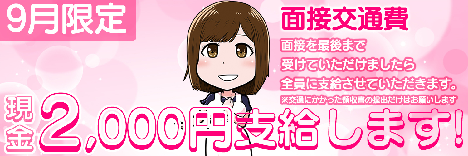 面接交通費キャンペーンバナー