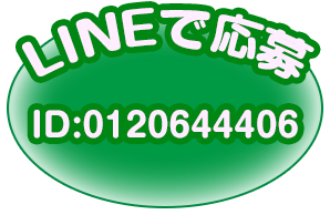 LINEで応募 | LINEID 0120644406